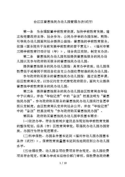 台江区普惠性民办幼儿园管理办法