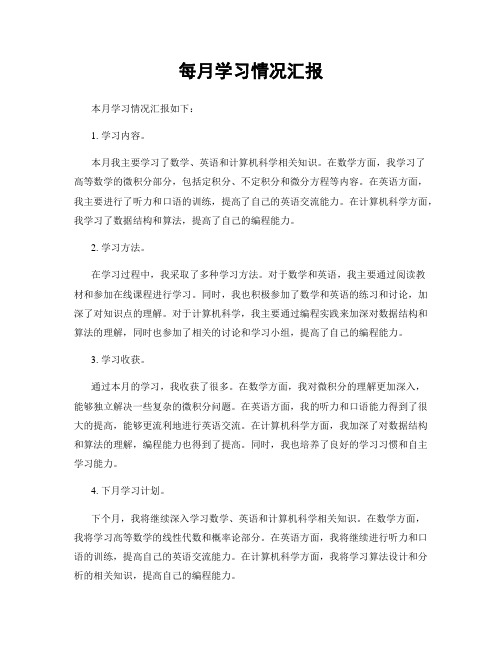 每月学习情况汇报