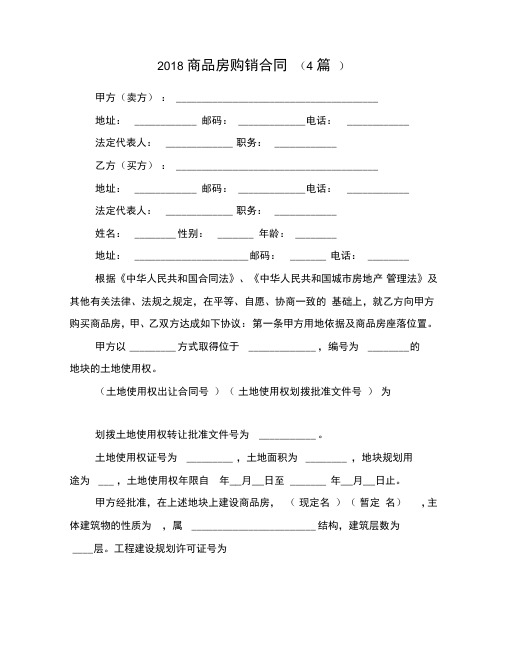2018商品房购销合同