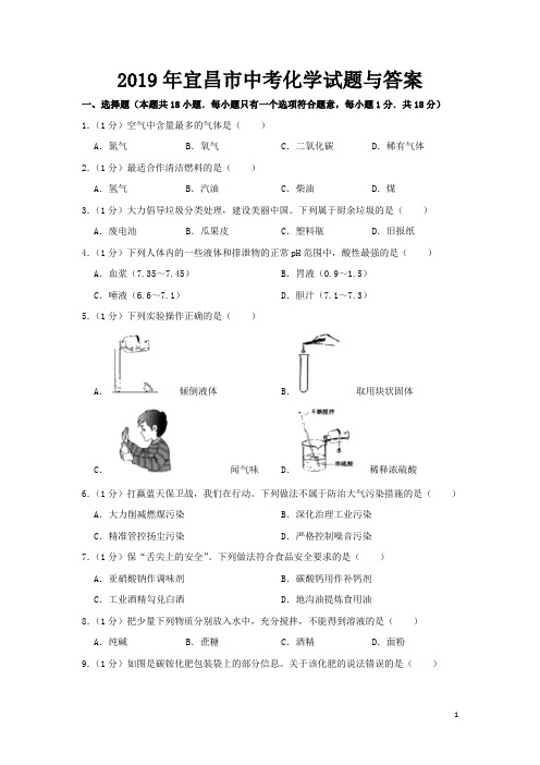 2019年宜昌市中考化学试题与答案