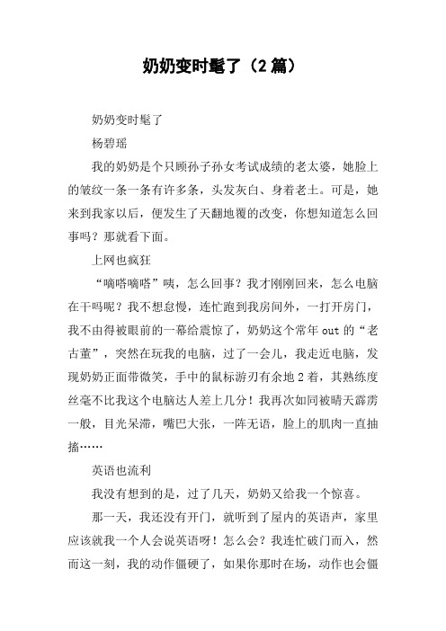 奶奶变时髦了(2篇)