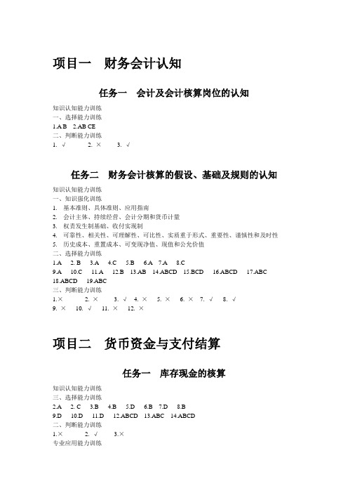 《财务会计职业能力训练》答案(1)