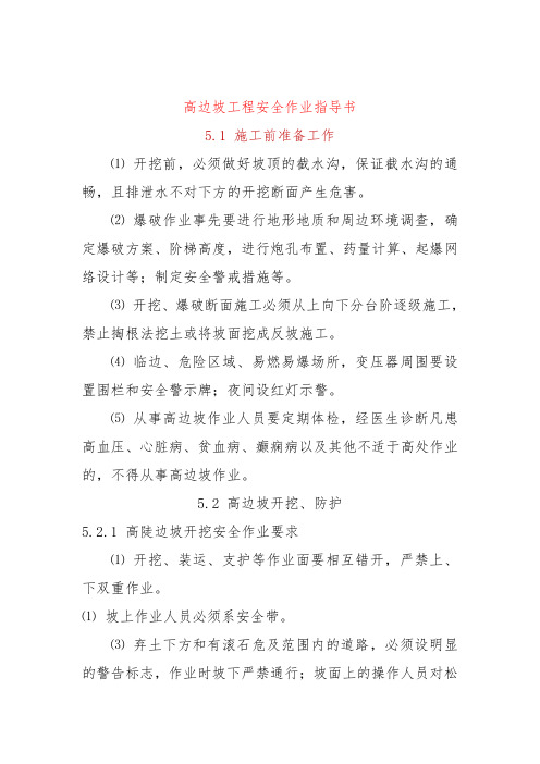 高边坡工程安全作业指导书