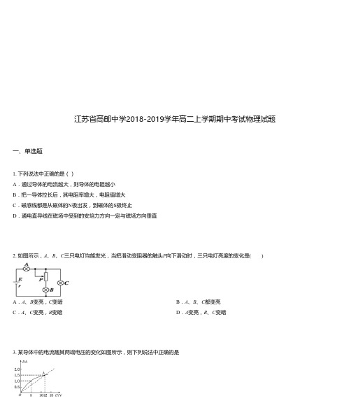 江苏省高邮中学2018-2019学年高二上学期期中考试物理试题