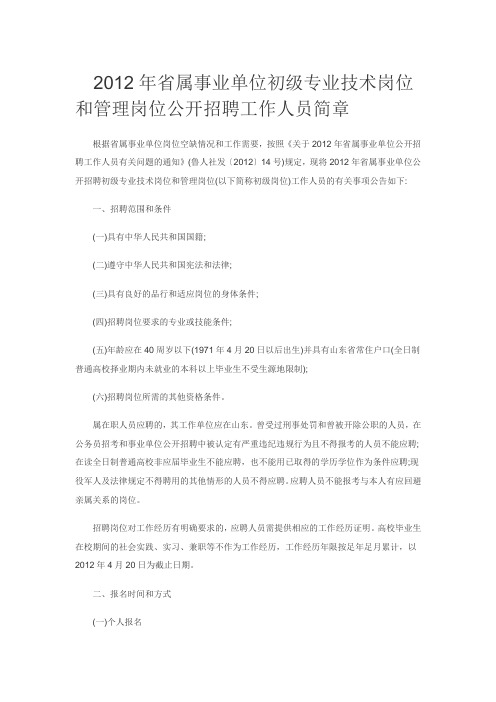  2012年省属事业单位初级专业技术岗位与管理岗位公开招聘工作人员简章