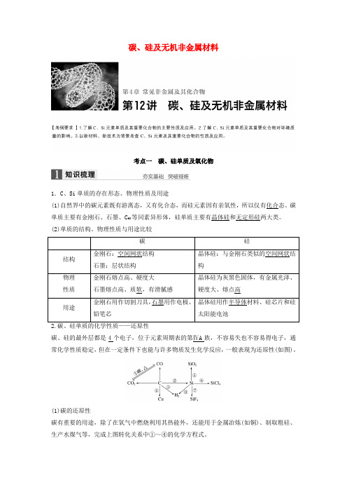 2017版高考化学一轮复习 第4章 常见非金属及其化合物 第12讲 碳、硅及无机非金属材料试题 鲁科