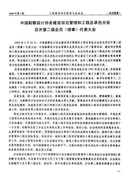 中国勘察设计协会建设项目管理和工程总承包分会召开第二届会员(理事)代表大会