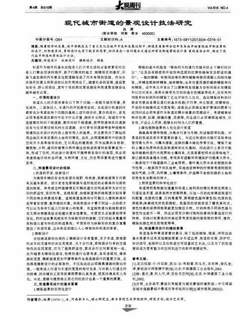 现代城市街道的景观设计技法研究