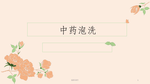 中药泡洗