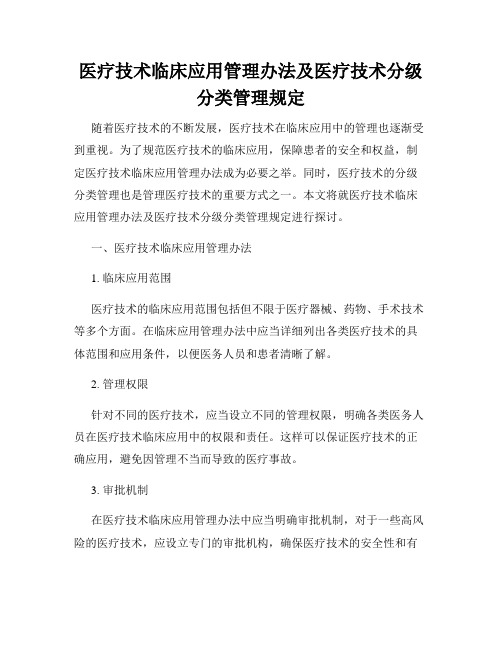 医疗技术临床应用管理办法及医疗技术分级分类管理规定