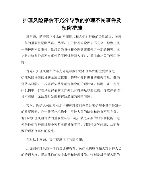 护理风险评估不充分导致的护理不良事件及预防措施