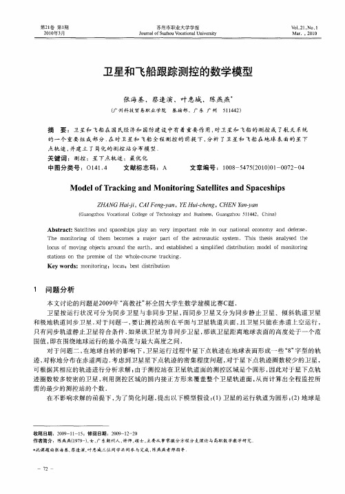 卫星和飞船跟踪测控的数学模型