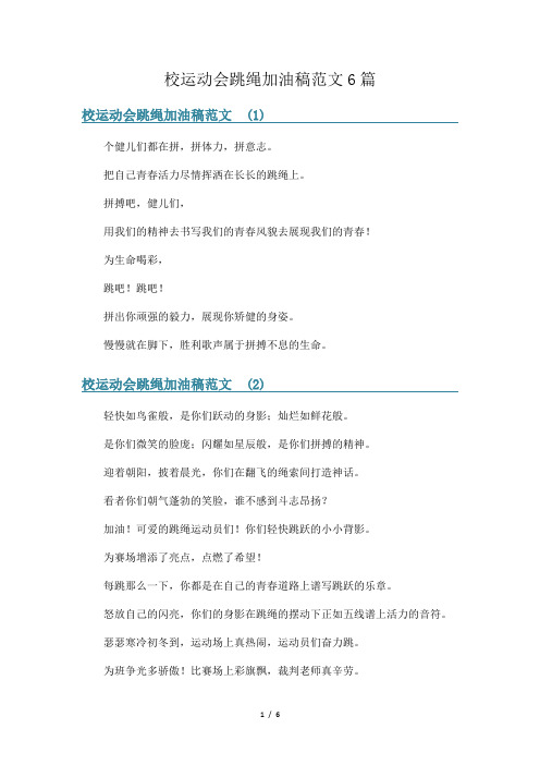 校运动会跳绳加油稿范文6篇