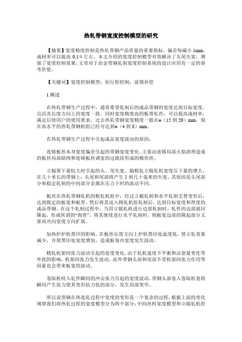 热轧带钢宽度控制模型的研究