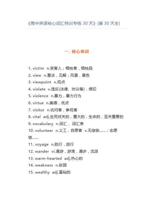 《高中英语核心词汇特训专练30天》(第30天全)