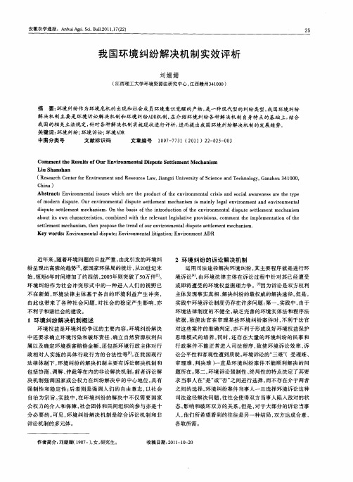 我国环境纠纷解决机制实效评析