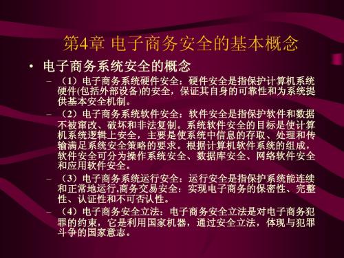 第四章 电子商务安全的基本