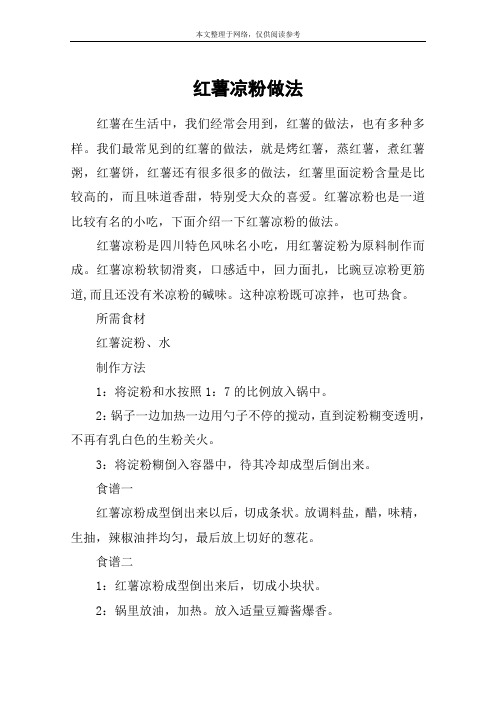 红薯凉粉做法