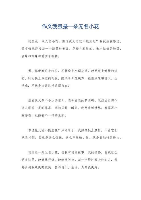 作文我虽是一朵无名小花