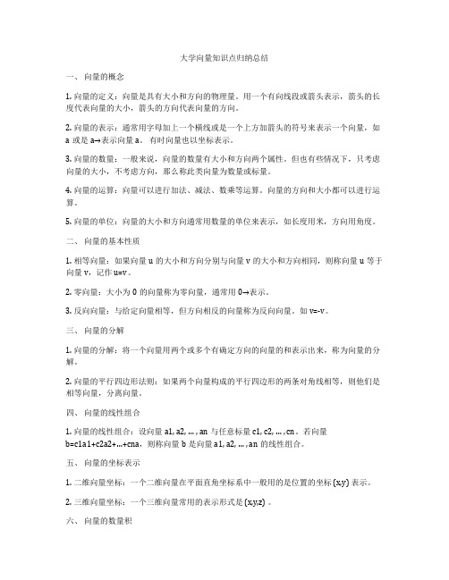 大学向量知识点归纳总结