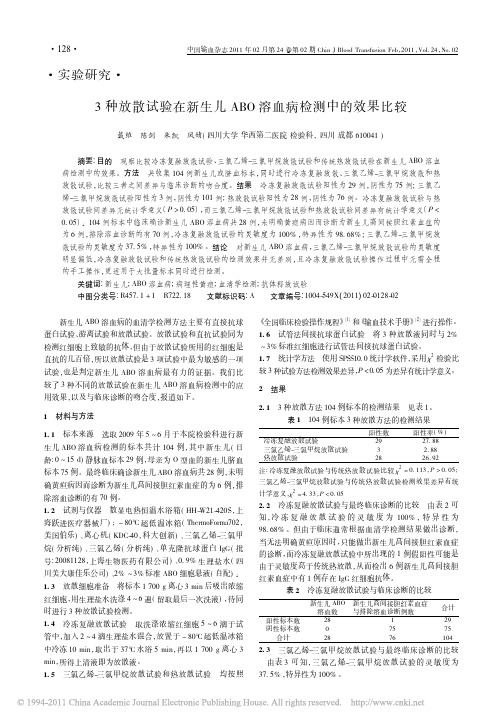 3种放散试验在新生儿ABO溶血病检测中的效果比较