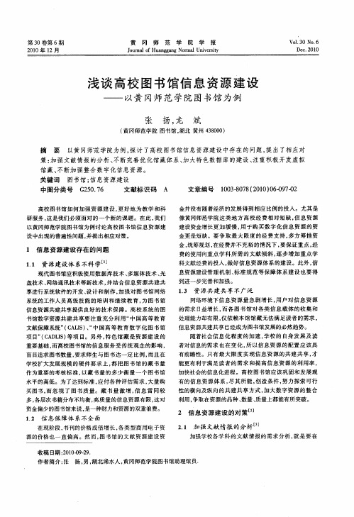 浅谈高校图书馆信息资源建设——以黄冈师范学院图书馆为例