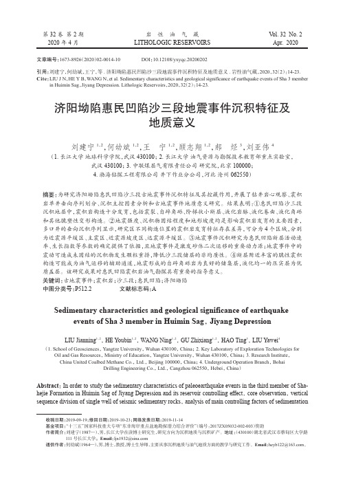 济阳坳陷惠民凹陷沙三段地震事件沉积特征及地质意义