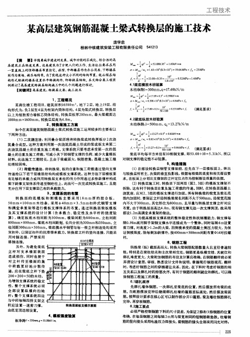 某高层建筑钢筋混凝土梁式转换层的施工技术