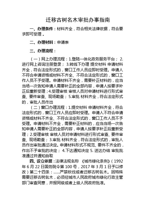 迁移古树名木审批办事指南