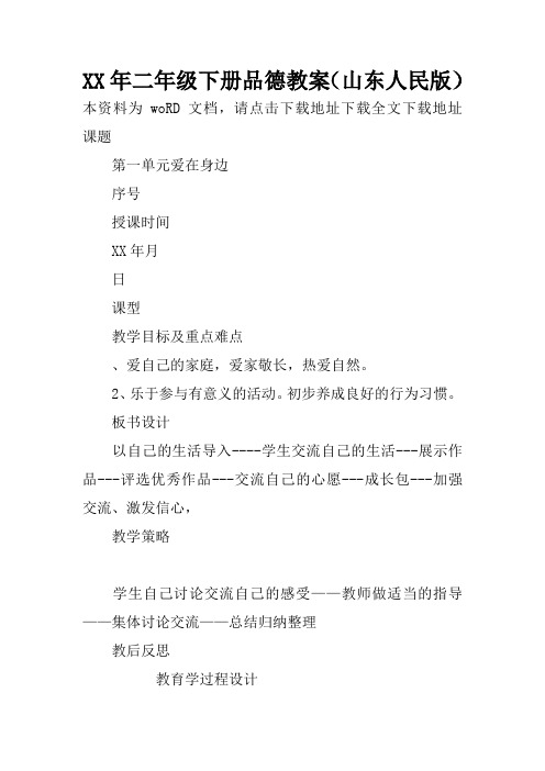 XX年二年级下册品德教案(山东人民版)