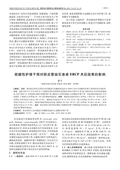 前瞻性护理干预对胆总管结石患者ERCP术后效果的影响
