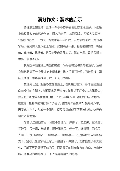 满分作文：溜冰的启示