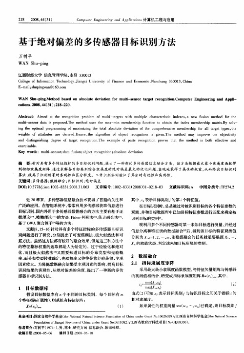 基于绝对偏差的多传感器目标识别方法