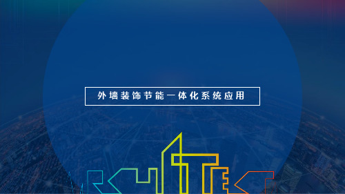 外墙装饰节能一体化系统应用