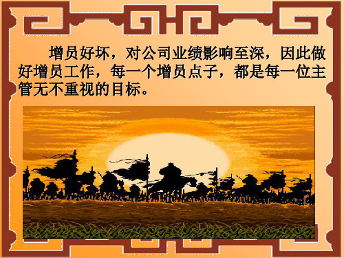 增员九招 招招管用共16页文档
