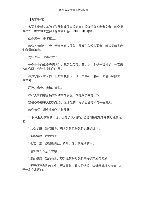 [关于护理服务的通知]关于护理服务的名言