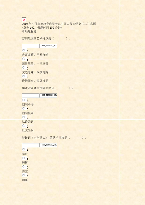 2019年4月高等教育自学考试_中国古代文学史二真题_真题无答案