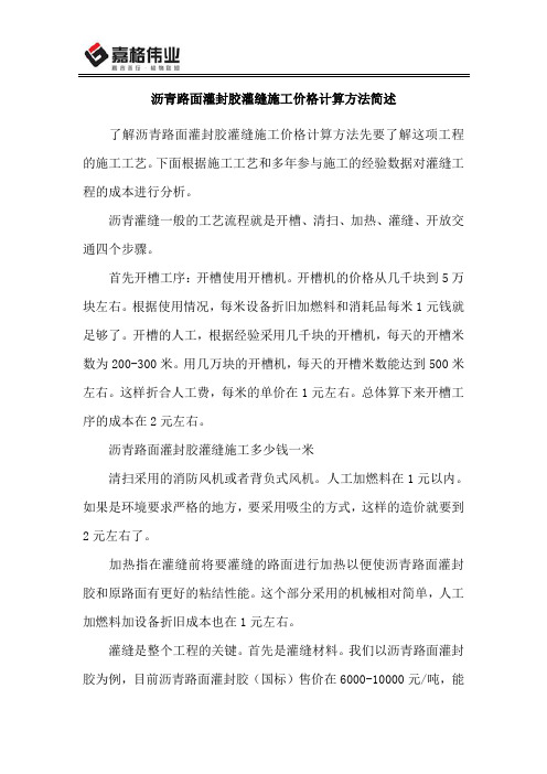 沥青路面灌封胶灌缝施工价格计算方法简述