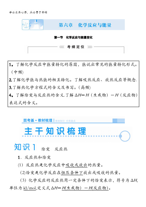 化学讲义：第六章 第一节 化学反应与能量变化(含解析)