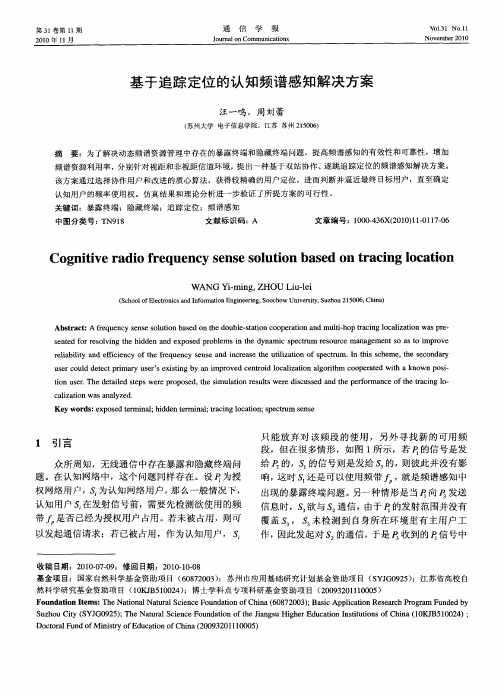 基于追踪定位的认知频谱感知解决方案