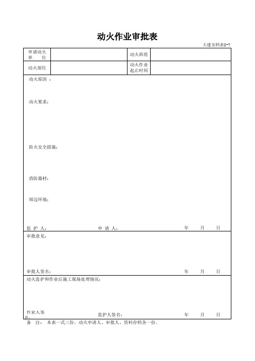 动火作业审批表