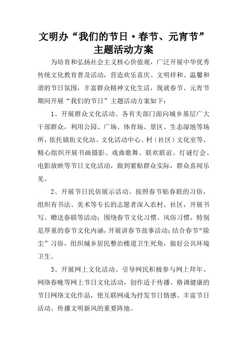 文明办“我们的节日·春节、元宵节”主题活动方案