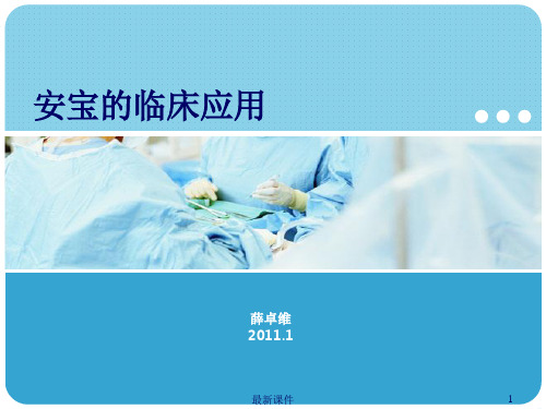 安宝的临床应用