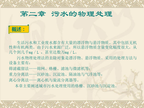第二章污水的物理处理