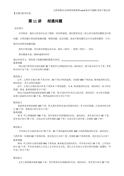 【四年级】四年级奥数相遇问题
