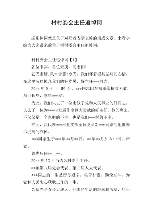 村村委会主任追悼词
