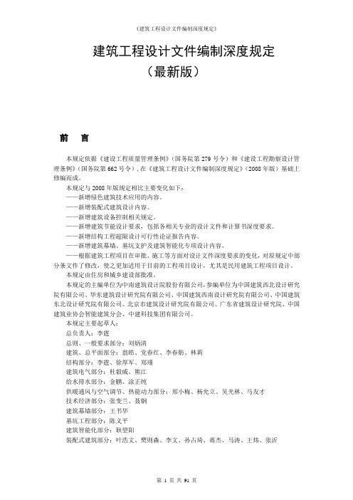 《建筑工程设计文件编制深度规定》
