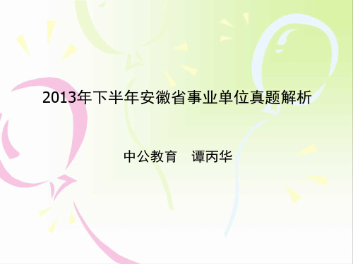 2013下半年安徽事业单位真题公基解析