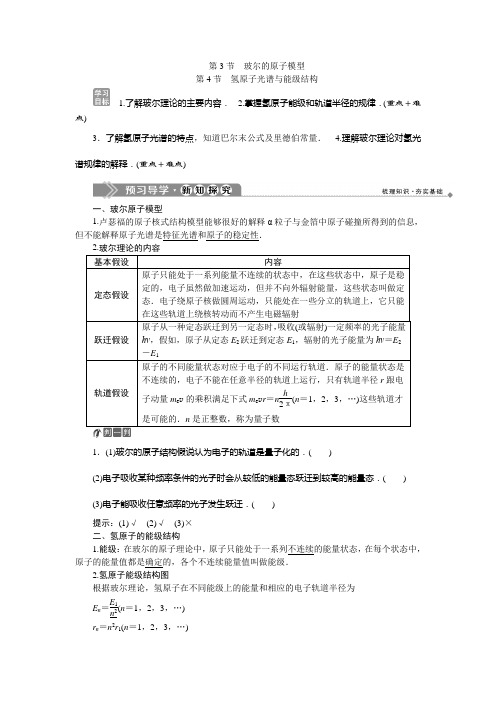 2019-2020学年鲁科版物理选修3-5新素养同步讲义：第2章 第3节 玻尔的原子模型 第4节 氢原子光谱与能级结