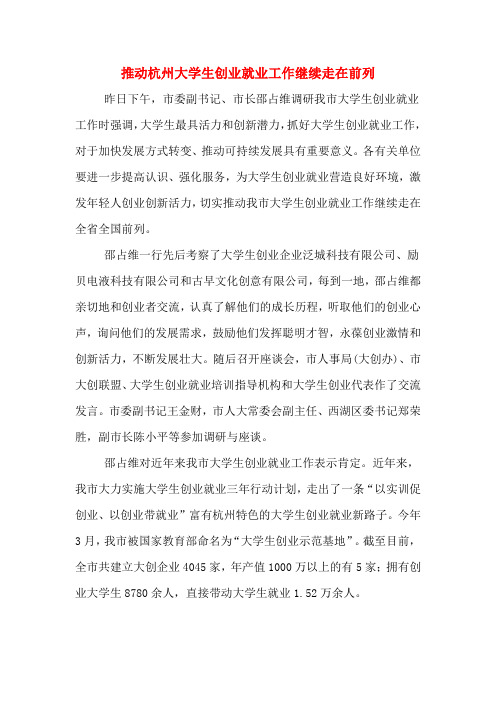 推动杭州大学生创业就业工作继续走在前列